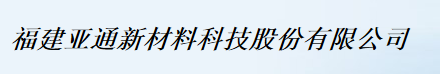  福建亚通新材料科技股份有限公司（漳州销售）