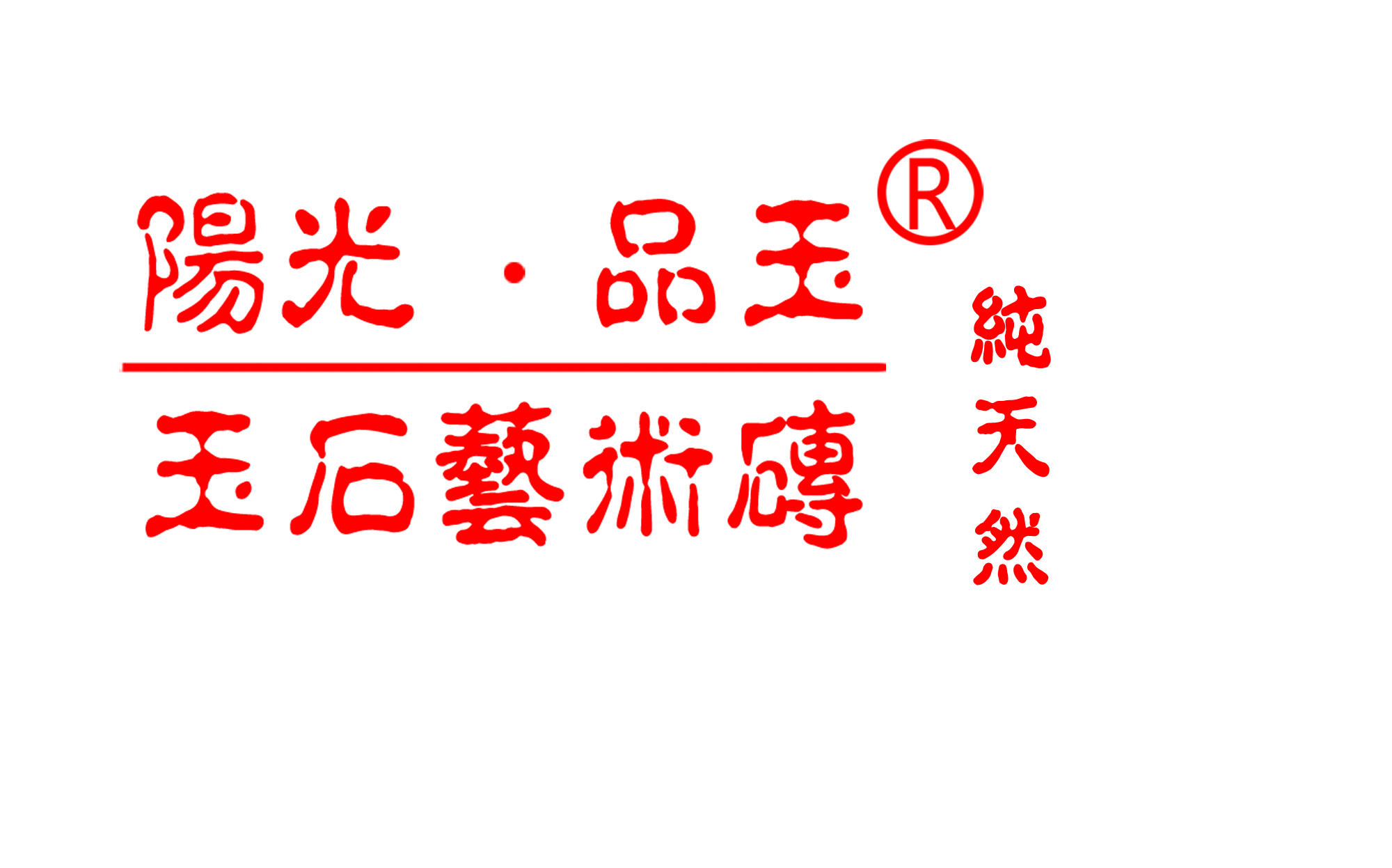  惠安阳光石业有限公司