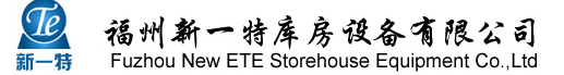  福州新一特库房设备有限公司
