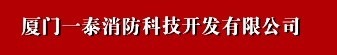  厦门一泰消防科技开发有限公司