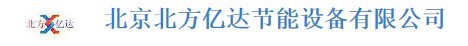  北京北方亿达节能设备有限公司