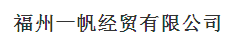  福州一帆经贸有限公司