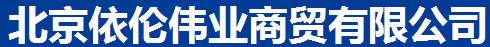  北京依伦伟业商贸有限公司