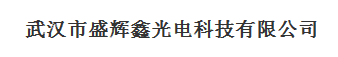  武汉市盛辉鑫光电科技有限公司