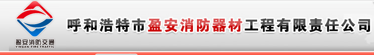  呼和浩特市盈安消防器材工程有限责任公司