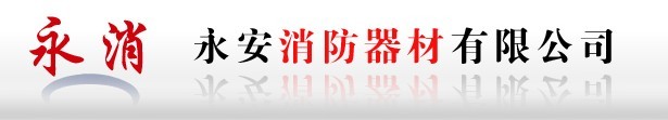  永康市永安消防器材有限公司