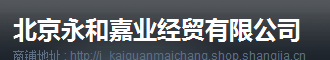  北京永和嘉业经贸有限公司