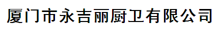  厦门永吉丽厨卫有限公司
