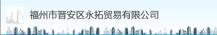  福建辰启阳贸易有限公司