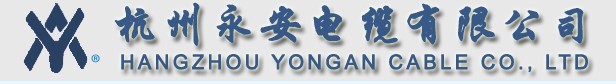  杭州永安电缆有限公司
