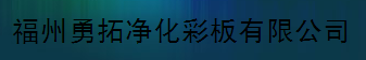  福州勇拓净化彩板有限公司
