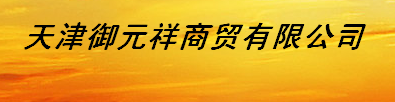  天津御元祥商贸有限公司