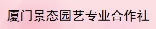  厦门绿品源生态农业专业合作社