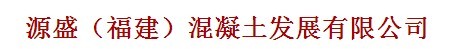  源盛（福建）混凝土发展有限公司