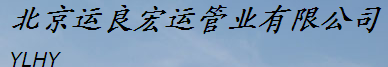  北京运良宏运管业有限公司