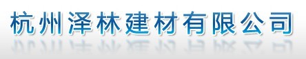  杭州泽林建材有限公司