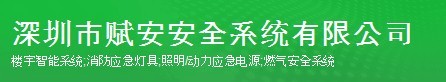  深圳市赋安安全系统有限公司（福州销售）