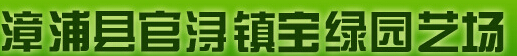  漳浦县官浔镇宝绿园艺场