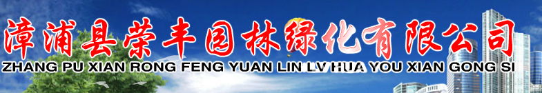  漳浦县荣丰园林绿化有限公司