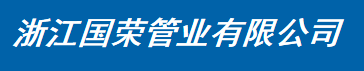  浙江国荣管业有限公司（莆田销售）