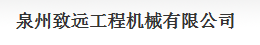  泉州市致远工程机械有限公司