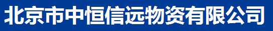  北京市中恒信远物资有限公司