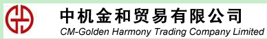  中机金和贸易有限公司