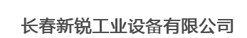  长春新锐工业设备有限公司