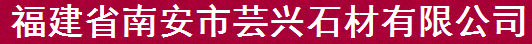  福建省南安市芸兴石材有限公司