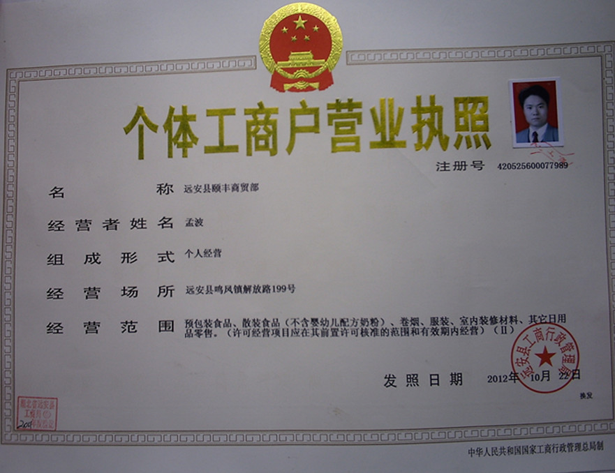  远安县颐丰商贸部