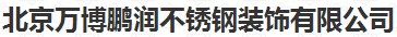  北京万博鹏润不锈钢装饰有限公司