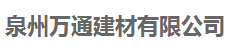 泉州万通建材有限公司
