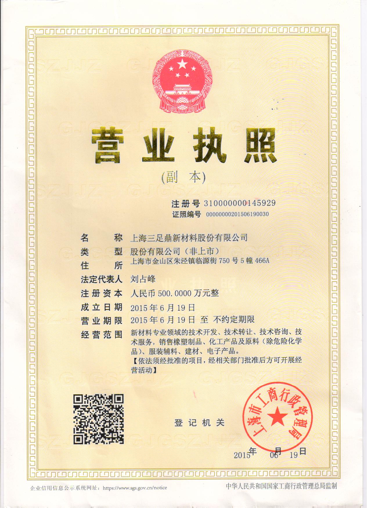  上海三足鼎新材料股份有限公司