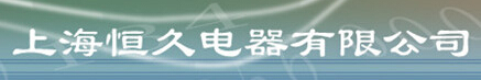  上海恒久电器有限公司
