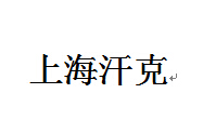  上海汗克阀门制造有限公司