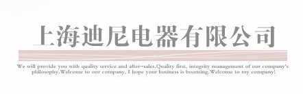  上海迪尼电器有限公司