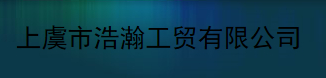  绍兴市上虞浩瀚工贸有限公司