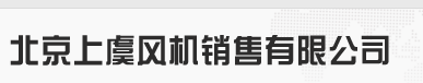  上风通风设备（北京）有限公司