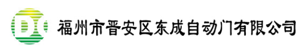  福州市晋安区东成自动门有限公司