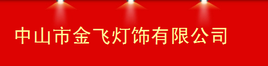  中山市金飞灯饰有限公司（内蒙销售）