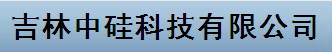  吉林中硅科技有限公司