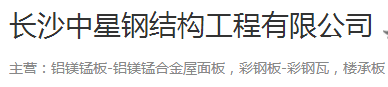  长沙中星钢结构工程有限公司