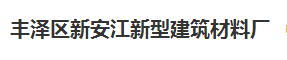  丰泽区新安江新型建筑材料厂