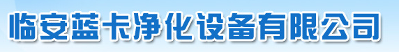  临安蓝卡净化设备有限公司