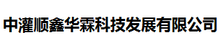  中灌顺鑫华霖科技发展有限公司