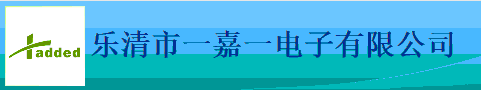  乐清市一嘉一电子有限公司