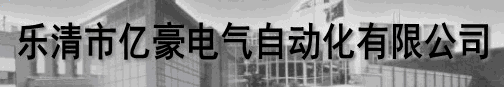  乐清市亿豪电气自动化有限公司