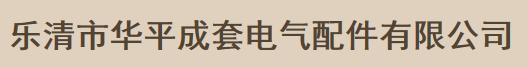  乐清市华平成套电气配件有限公司