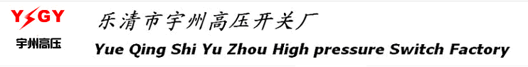  乐清市宇州高压开关厂