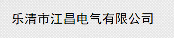  乐清市江昌电气有限公司